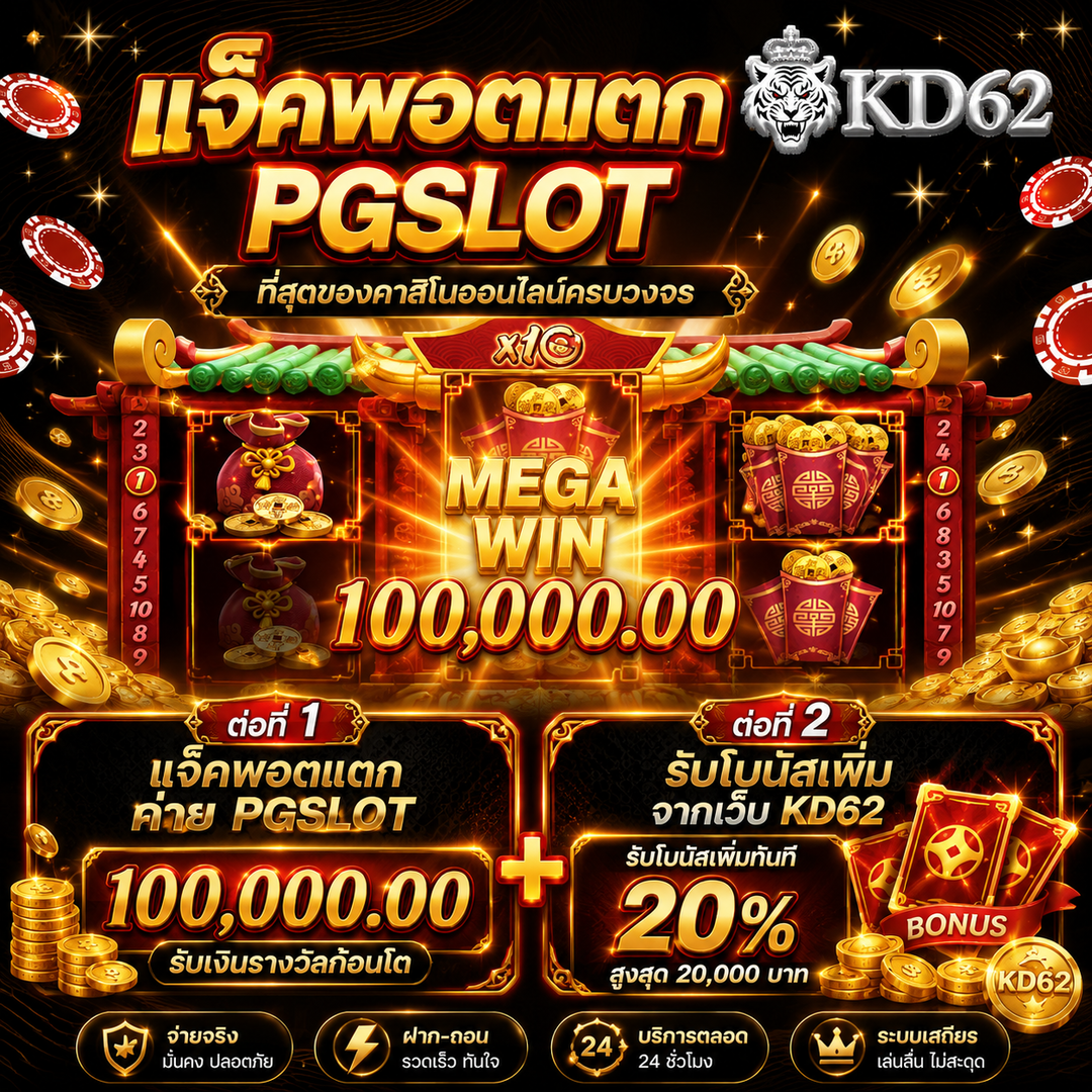 แจ็คพอตแตกที่ kd62 รับโบนัสฟรีทันที